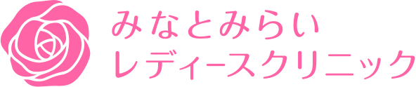 みなとみらいレディースクリニック